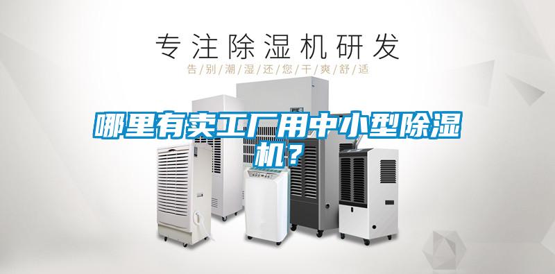 哪里有賣(mài)工廠用中小型除濕機(jī)？