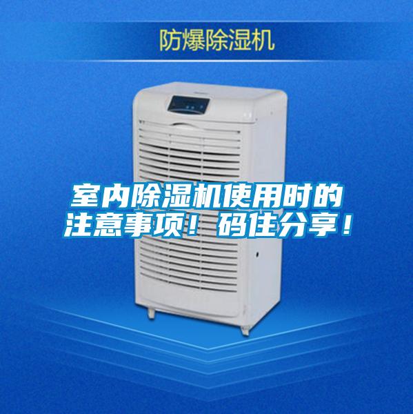 室內(nèi)除濕機(jī)使用時的注意事項!碼住分享!