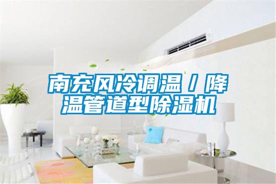 南充風冷調溫/降溫管道型除濕機