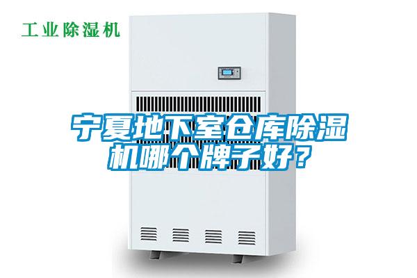 寧夏地下室倉庫除濕機哪個牌子好?
