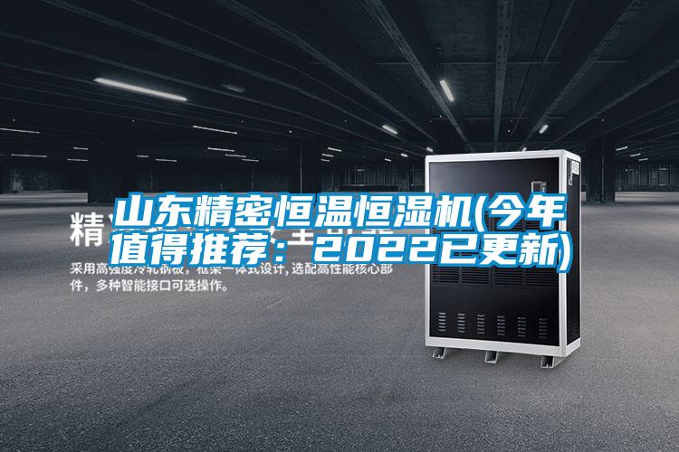 山東精密恒溫恒濕機(今年值得推薦:2022已更新)