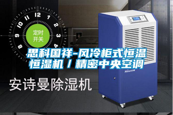 思科國祥-風(fēng)冷柜式恒溫恒濕機/精密中央空調(diào)