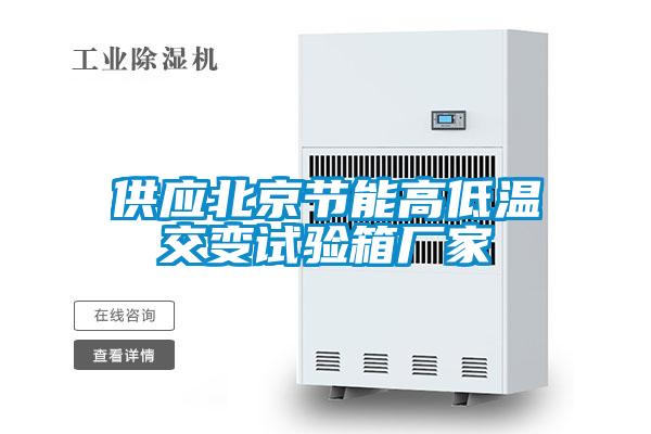 供應(yīng)北京節(jié)能高低溫交變試驗(yàn)箱廠家