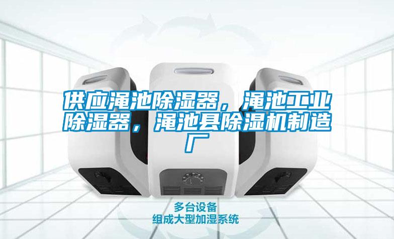 供應澠池除濕器，澠池工業除濕器，澠池縣除濕機制造廠