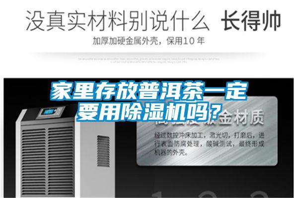 家里存放普洱茶一定要用除濕機(jī)嗎？