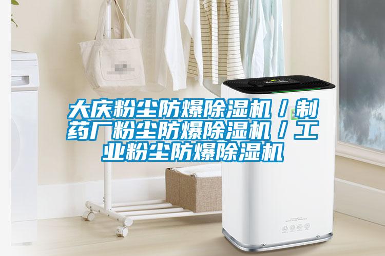 大慶粉塵防爆除濕機/制藥廠粉塵防爆除濕機/工業粉塵防爆除濕機