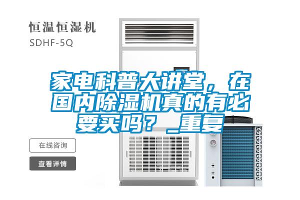 家電科普大講堂，在國內除濕機真的有必要買嗎？_重復