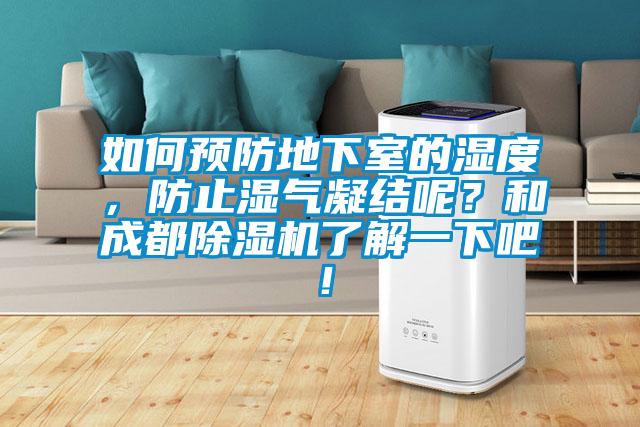 如何預(yù)防地下室的濕度，防止?jié)駳饽Y(jié)呢？和成都除濕機(jī)了解一下吧！