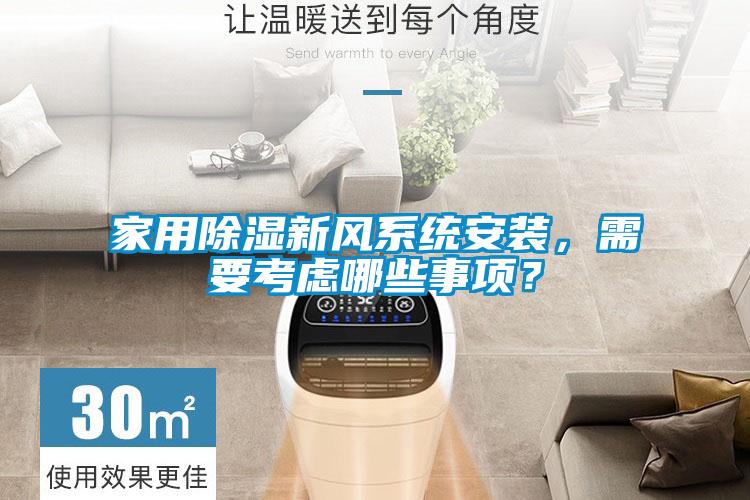 家用除濕新風(fēng)系統(tǒng)安裝,需要考慮哪些事項(xiàng)?