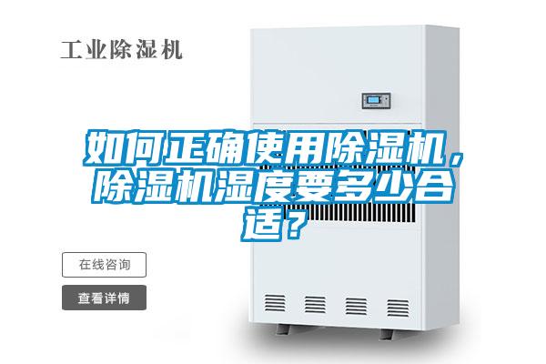 如何正確使用除濕機(jī),除濕機(jī)濕度要多少合適?
