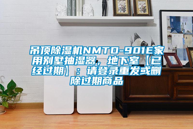 吊頂除濕機NMTD-901E家用別墅抽濕器，地下室【已經過期】：請登錄重發或刪除過期商品
