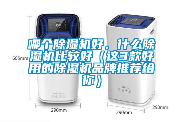 哪個除濕機好,什么除濕機比較好(這3款好用的除濕機品牌推薦給你)