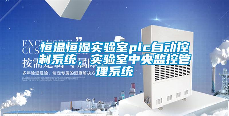 恒溫恒濕實(shí)驗(yàn)室plc自動(dòng)控制系統(tǒng)，實(shí)驗(yàn)室中央監(jiān)控管理系統(tǒng)