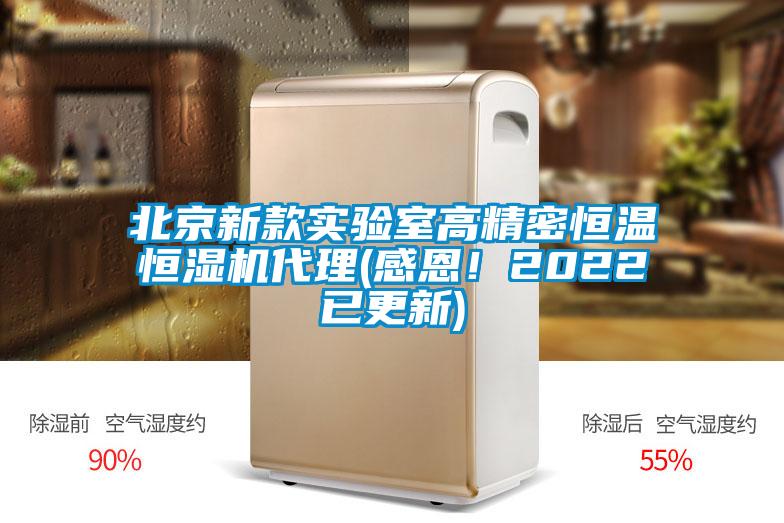北京新款實(shí)驗(yàn)室高精密恒溫恒濕機(jī)代理(感恩！2022已更新)