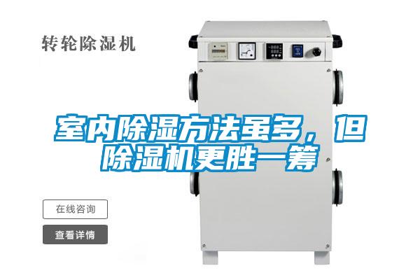 室內除濕方法雖多，但除濕機更勝一籌