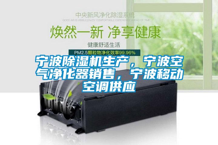 寧波除濕機生產(chǎn)，寧波空氣凈化器銷售，寧波移動空調(diào)供應(yīng)