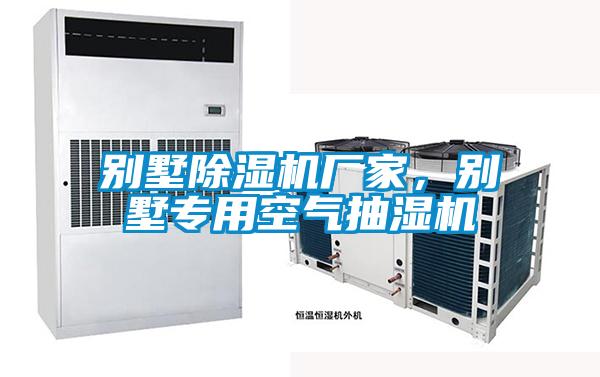 別墅除濕機廠家，別墅專用空氣抽濕機