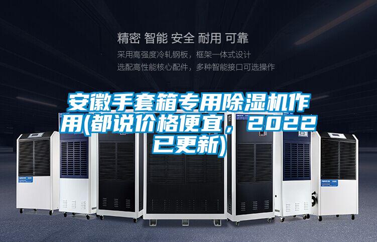 安徽手套箱專用除濕機作用(都說價格便宜，2022已更新)