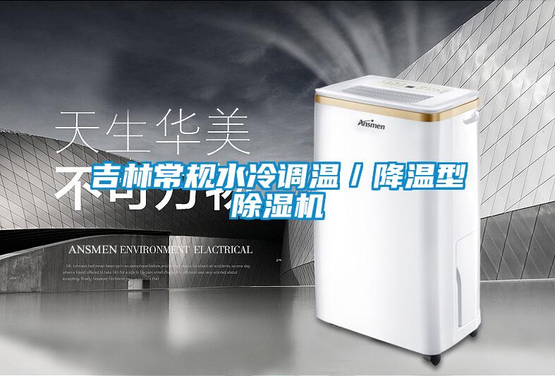吉林常規水冷調溫/降溫型除濕機