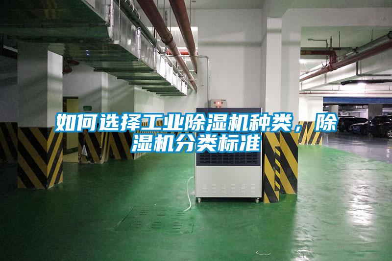 如何選擇工業(yè)除濕機(jī)種類,除濕機(jī)分類標(biāo)準(zhǔn)