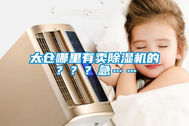 太倉哪里有賣除濕機(jī)的？？？急……