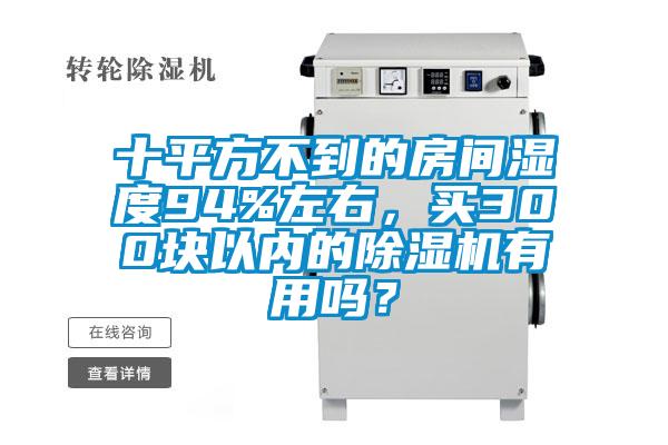 十平方不到的房間濕度94%左右，買300塊以內的除濕機有用嗎？