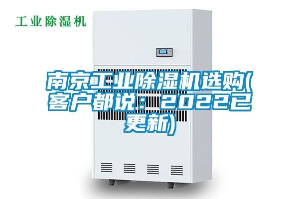 南京工業(yè)除濕機(jī)選購(客戶都說:2022已更新)