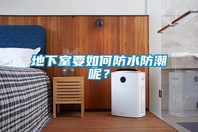 地下室要如何防水防潮呢？