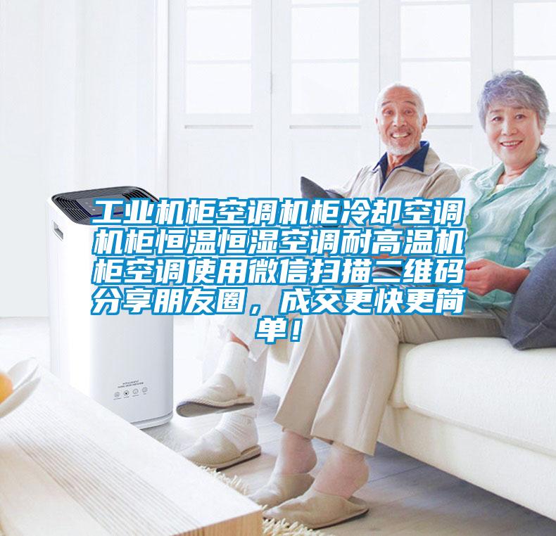 工業(yè)機(jī)柜空調(diào)機(jī)柜冷卻空調(diào)機(jī)柜恒溫恒濕空調(diào)耐高溫機(jī)柜空調(diào)使用微信掃描二維碼分享朋友圈，成交更快更簡單！