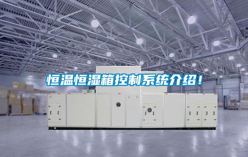 恒溫恒濕箱控制系統(tǒng)介紹!