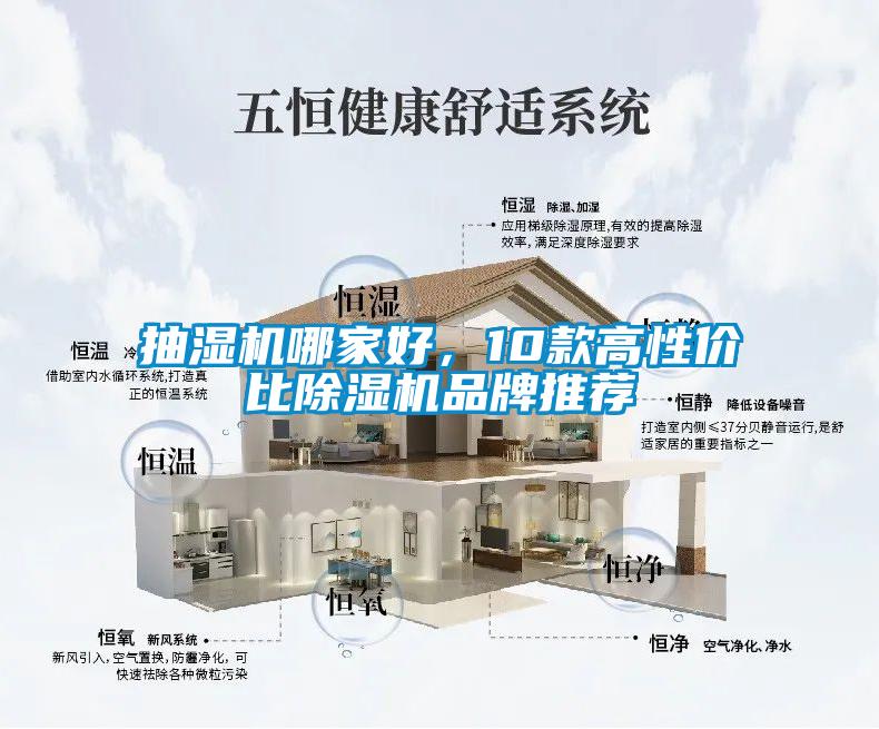 抽濕機哪家好，10款高性價比除濕機品牌推薦