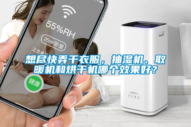 想盡快弄干衣服,抽濕機、取暖機和烘干機哪個效果好?