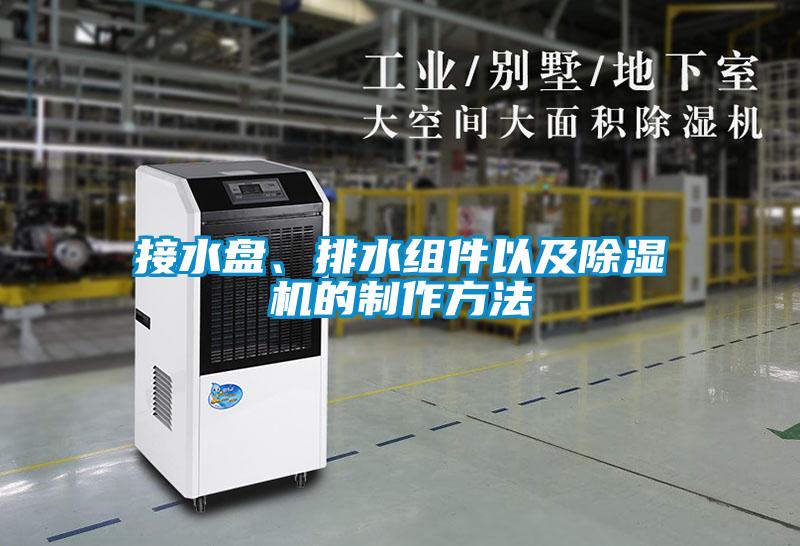 接水盤、排水組件以及除濕機的制作方法