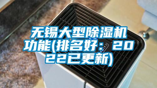 無錫大型除濕機(jī)功能(排名好:2022已更新)