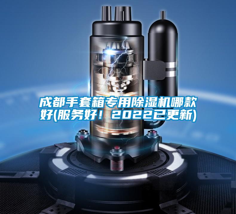 成都手套箱專用除濕機(jī)哪款好(服務(wù)好!2022已更新)
