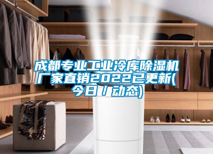 成都專業(yè)工業(yè)冷庫除濕機(jī)廠家直銷2022已更新(今日/動態(tài))