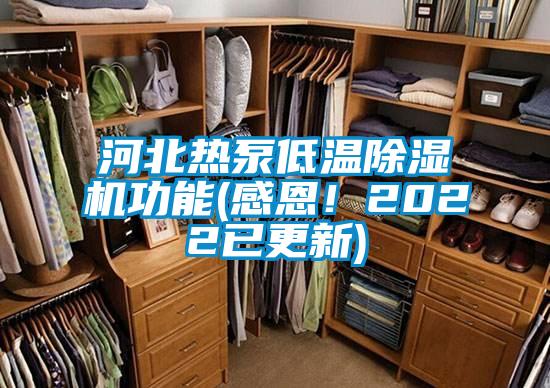 河北熱泵低溫除濕機(jī)功能(感恩!2022已更新)
