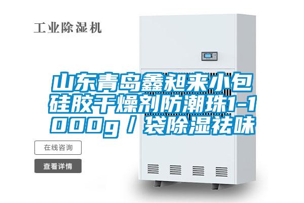 山東青島鑫昶來小包硅膠干燥劑防潮珠1-1000g/袋除濕祛味