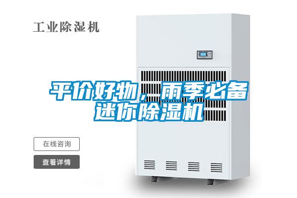 平價(jià)好物,雨季必備迷你除濕機(jī)