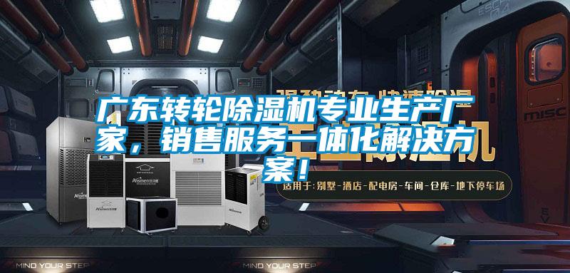 廣東轉輪除濕機專業生產廠家，銷售服務一體化解決方案！