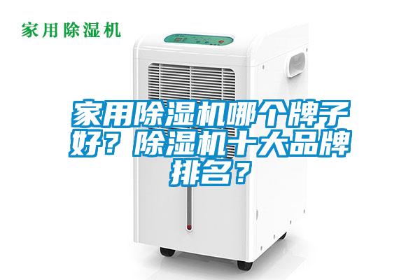 家用除濕機哪個牌子好？除濕機十大品牌排名？