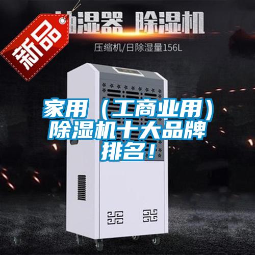 家用（工商業用）除濕機十大品牌排名！