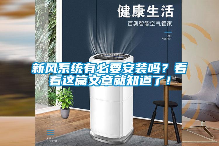 新風系統有必要安裝嗎？看看這篇文章就知道了！