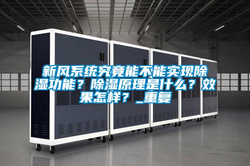 新風(fēng)系統(tǒng)究竟能不能實(shí)現(xiàn)除濕功能?除濕原理是什么?效果怎樣?_重復(fù)