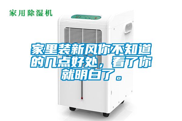 家里裝新風(fēng)你不知道的幾點好處，看了你就明白了。