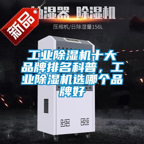 工業除濕機十大品牌排名科普，工業除濕機選哪個品牌好