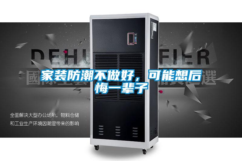 家裝防潮不做好,可能想后悔一輩子