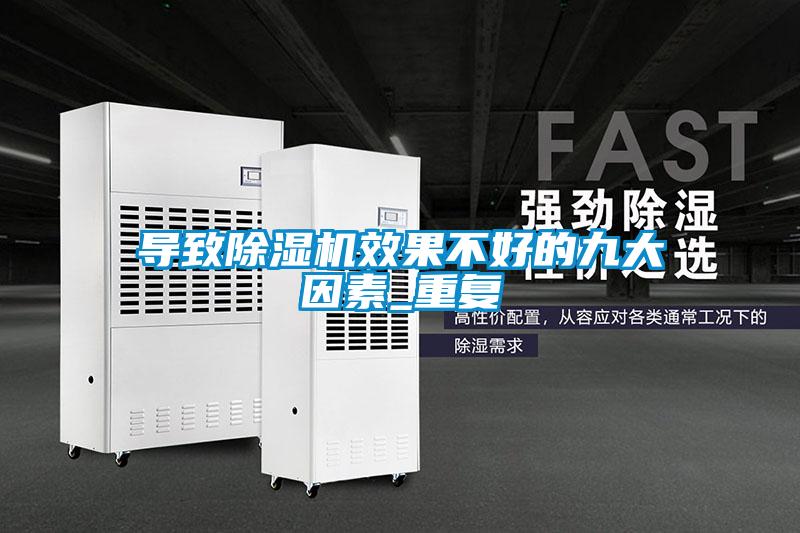 導(dǎo)致除濕機(jī)效果不好的九大因素_重復(fù)