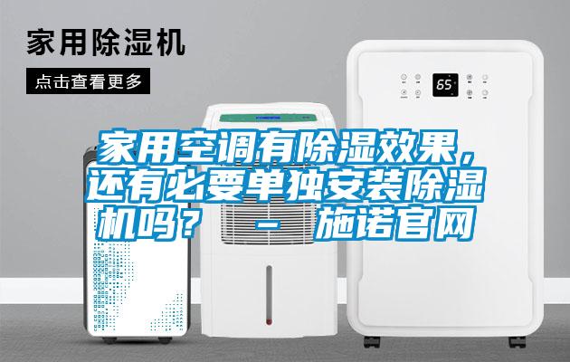 家用空調有除濕效果,還有必要單獨安裝除濕機嗎? – 施諾官網