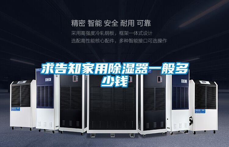 求告知家用除濕器一般多少錢